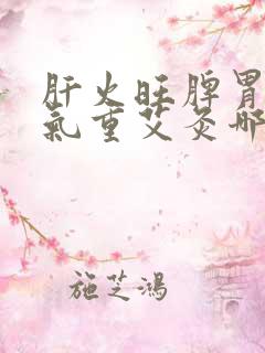 肝火旺脾胃虚湿气重艾灸哪里