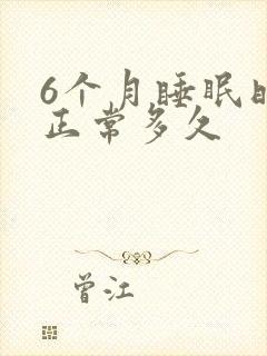 6个月睡眠时间正常多久