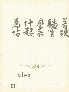 为什么躺着会软站起来会硬