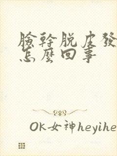 脸干脱皮发痒是怎么回事