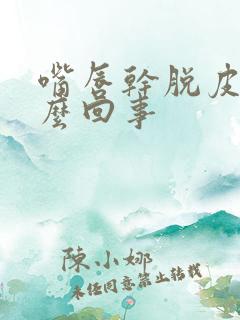 嘴唇干脱皮是怎么回事