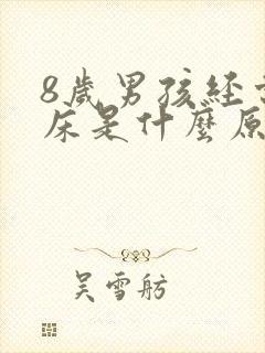 8岁男孩经常尿床是什么原因