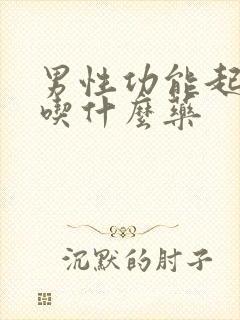 男性功能起不来吃什么药