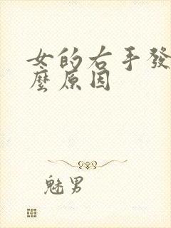 女的右手发麻什么原因