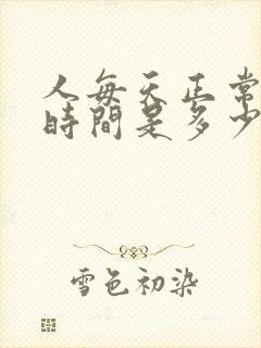 人每天正常睡眠时间是多少