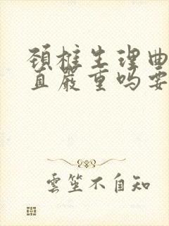 颈椎生理曲度变直严重吗要治疗吗