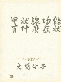 甲状腺功能低下有什么症状?