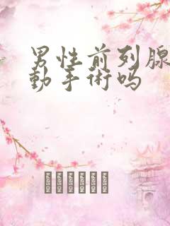 男性前列腺可以动手术吗