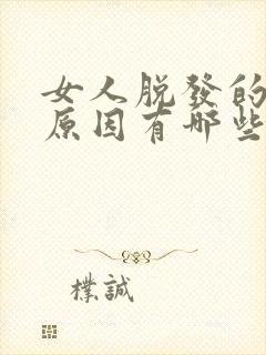 女人脱发的主要原因有哪些