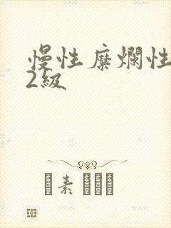 慢性糜烂性胃炎2级