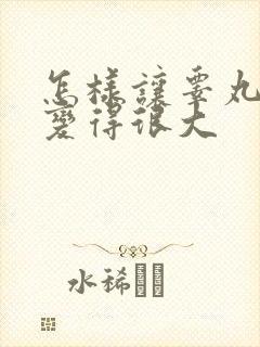 怎样让睾丸变大变得很大