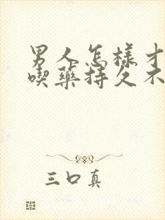 男人怎样才能不吃药持久不射