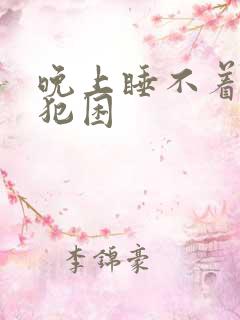 晚上睡不着白天犯困