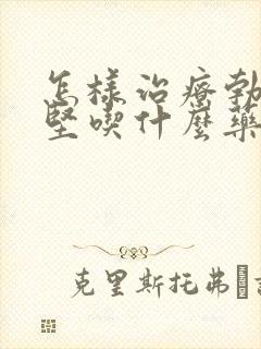 怎样治疗勃而不坚吃什么药?