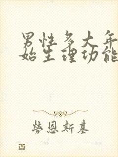 男性多大年纪开始生理功能衰退