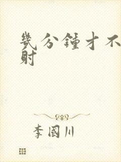 几分钟才不是早射