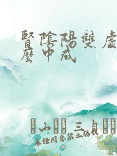 肾阴阳双虚吃什么中成