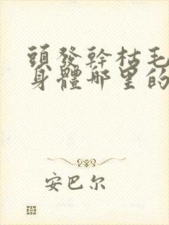 头发干枯毛躁是身体哪里的问题