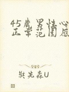 45岁男性心率正常范围应该是多少