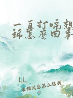 一直打嗝想吐拉稀怎么回事