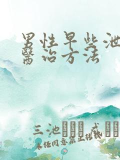 男性早些泄中医医治方法