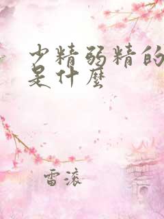 少精弱精的原因是什么