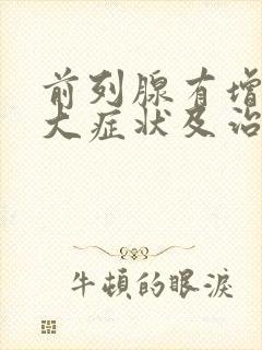 前列腺有增生肥大症状及治疗方法