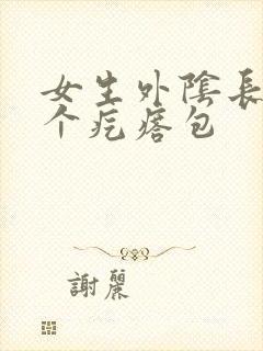 女生外阴长了一个疙瘩包