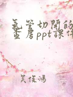 气管切开的护理查房ppt课件