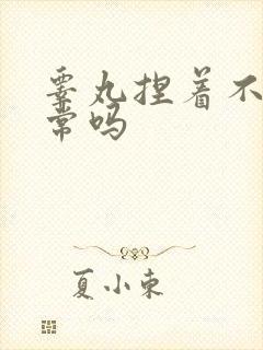 睾丸捏着不疼正常吗