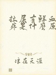 拉屎有鲜血屁眼疼是什么原因