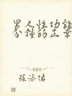 男人性功能多少分钟的正常