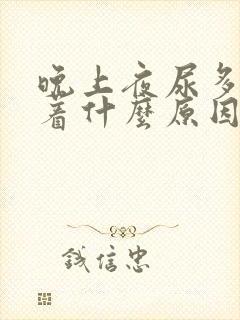 晚上夜尿多睡不着什么原因