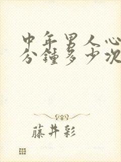 中年男人心跳每分钟多少次正常