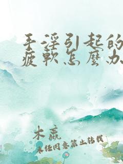 手淫引起的中途疲软怎么办