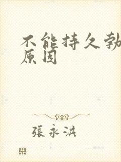 不能持久勃起的原因