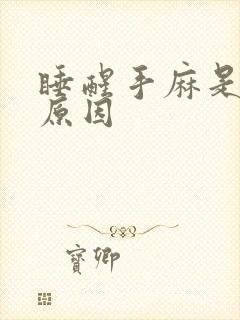 睡醒手麻是什么原因