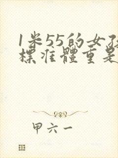 1米55的女孩标准体重是多少