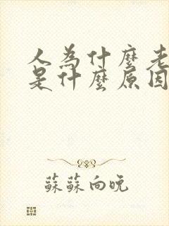 人为什么老上火是什么原因