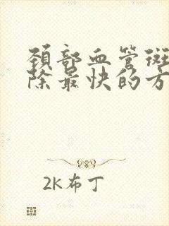 颈部血管斑块消除最快的方法