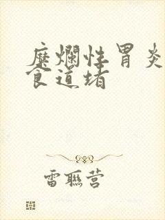 糜烂性胃炎感觉食道堵