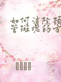 如何消除颈部血管斑块的方法