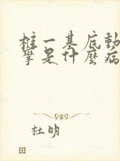 椎一基底动脉痉挛是什么病,严重吗?