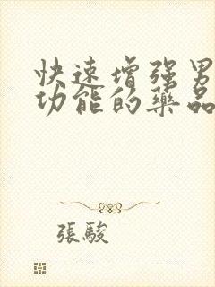 快速增强男性性功能的药品