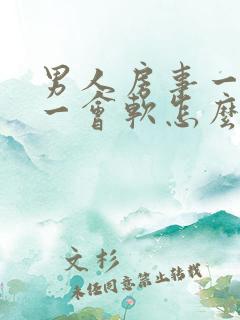 男人房事一会硬一会软怎么回事