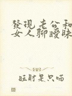 发现老公和其他女人聊暧昧怎么办