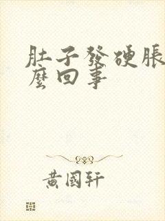 肚子发硬胀痛怎么回事