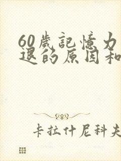 60岁记忆力减退的原因和改善方法