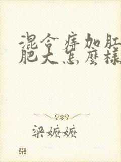 混合痔加肛乳头肥大怎么样保守治疗