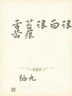 舌苔很白很厚有齿痕